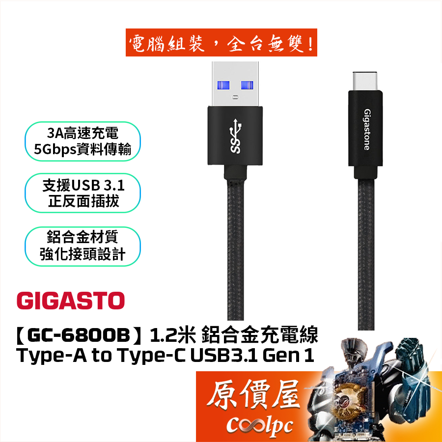 Gigastone立達【GC-6800B】USB3.1 Gen1 TypeC鋁合金充電傳輸線/1.2M/原價屋
