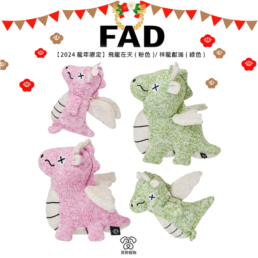 【新品 免貨】FAD | 2024龍年限定 飛龍在天/祥龍獻瑞 | 龍年造型 寵物玩具 填充玩具  | RBB