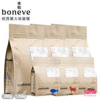 結帳享95折 boneve 本牧 紐西蘭無穀成犬糧 300g/1.36kg 放牧草飼羊/放牧草飼牛/太平洋鯖魚 低敏