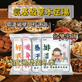 臺灣最低🔥特價出清 氨基酸草本足湯（好眠、暖身、爆汗、排濕）19元/30包 8秒速溶無殘渣 養生泡腳 足浴粉 中藥泡腳
