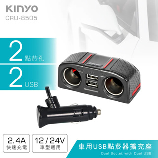 【公司貨含稅】KINYO 耐嘉 車用USB點煙器擴充座 車用USB充電器 1入 CRU-8505