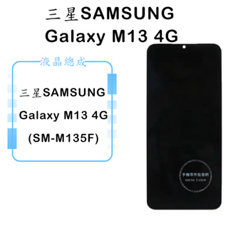 三星Samsung Galaxy M13 4G (M135F) 液晶總成/液晶/螢幕/面板/顯示觸控面板