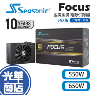 SeaSonic 海韻 Focus SGX-550 SGX-650 V2 SFX 金牌全模 電源供應器 光華商場