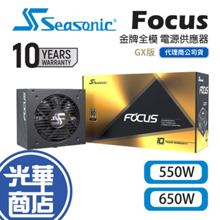 SeaSonic 海韻 Focus GX-550 GX-650 金牌全模 電源供應器 全模組 550W 650W