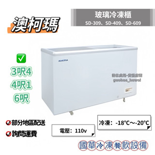 ฅ國華冷凍餐飲裝置ฅ全新【澳柯瑪玻璃冷凍櫃】3呎4、4呎1、6呎平面玻璃 SD-309 SD-409 SD-609冰櫃