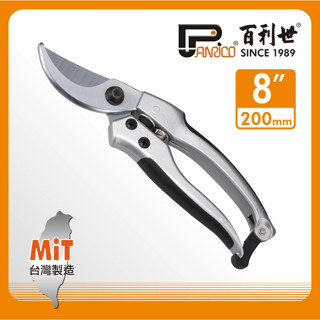 [大塊文具含發票] Panrico 百利世 8吋專業園藝剪刀/線槽剪/花剪(臺灣製造)