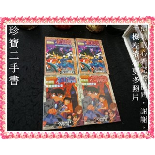 【珍寶二手書FS28C】劇場版 名偵探柯南 往天國的倒數計時 貝克街的亡靈有釘無章