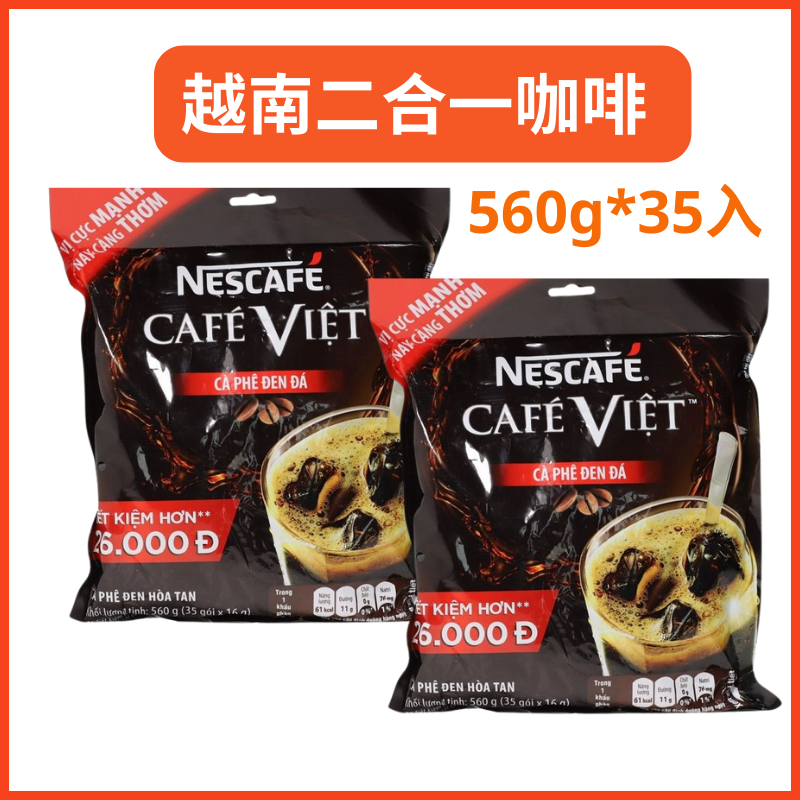 越南二合一即溶咖啡 越南咖啡  NESCAFE VIET 越南即溶咖啡 560g*35入