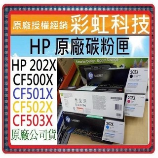 彩虹科技~含稅* HP 202X 原廠盒裝碳粉匣 HP M254dw HP M281fdw HP CF503X