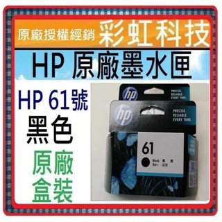 含稅 HP 61 黑色 彩色 原廠墨水匣 HP61 1510 1010 3050 2050 2620 1050 4630