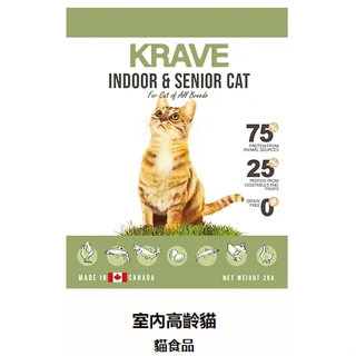 KRAVE渴望無穀貓飼料無穀 貓糧 貓食 貓飼料 加拿大 成貓 高齡貓 鮮雞 海陸龍蝦 羊肉鮭魚1公斤2公斤5.4公斤