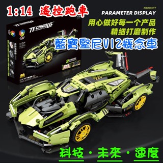 【嚕嚕米積木】💥藍寶堅尼 超跑 V12概念車~臺灣現貨💥科技未來速度汽車模型 跑車 賽車小牛大牛小顆粒 創意 益智