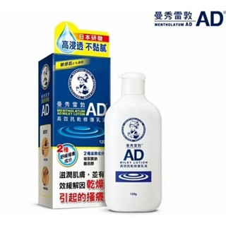 曼秀雷敦 AD 高效抗乾修復乳液 120g