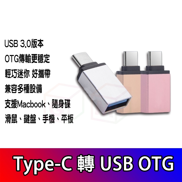 Type-C轉 USB 3.0 OTG轉接頭USB-C to USB-A鋁合金插頭MacBook USB3.0轉換