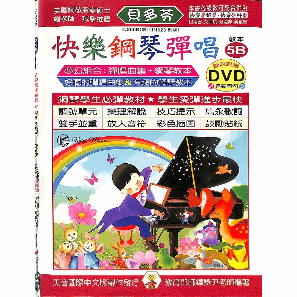 【凱翊 | 天音】《貝多芬》快樂鋼琴彈唱-5B+動態樂譜DVD