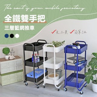 【品樂生活】MIT全鐵雙手把三層籃網推車/台灣製/廚房推車/工具推車/置物推車/收納推車/美髮推車/美容推車/三層推車