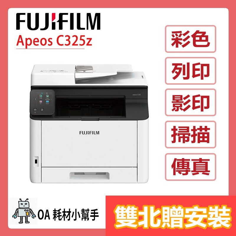 (雙北贈安裝) FUJIFILM富士 Apeos C325Z彩色雙面無線S-LED傳真掃描複合機 影印 列印 掃描 傳真