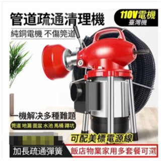 ♥熱賣 免運♥ 110V疏通機 電動 通管機 管道疏通器 通水管工具 通水管疏通器 馬桶疏通器 2800瓦大功率