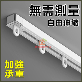 可伸縮軌道 窗簾軌道 窗簾軌道加厚 靜音滑輪滑軌 伸縮杆 窗簾軌道 掛鉤式帶扣環頂側/測裝 窗簾桿滑道導軌 鋁合金材質