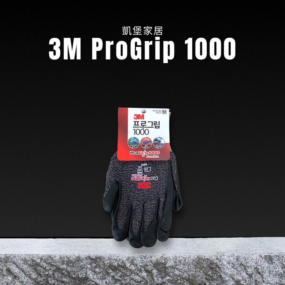 凱堡家居｜3M ProGrip 1000止滑耐磨安全手套 防滑 防磨 安全 手套【T05147】