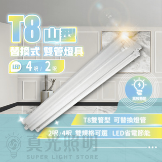 山型燈具 山形燈具 (附燈管) T8 4呎 台灣製造LED專業燈具 LED燈管 省電 LED燈泡