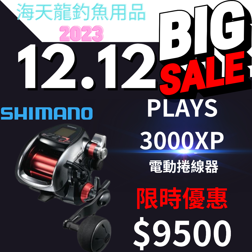 【年中慶 優惠倒數】海天龍釣具~SHIMANO PLAYS 3000XP / 3000