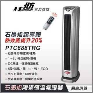 【北方】石墨烯陶瓷遙控電暖器 PTC888TRG 負離子淨化 防燙設計 現貨快出 電暖器 暖氣機