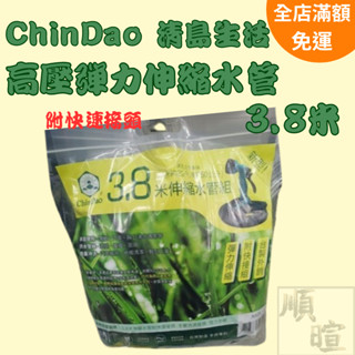 [現貨 含稅] ChinDao 3.8米高壓彈力伸縮水管 水管 高壓水管 洗車 3.8m 伸縮水管 防爆水管 澆花水管