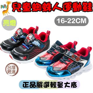 POPO 童鞋 蜘蛛人 兒童發光鞋 電燈鞋 漫威 亮燈鞋 兒童運動鞋 男童鞋 兒童鞋 兒童布鞋 兒童鞋子 凱英 兒童球鞋