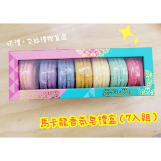 🎀快速出貨🎀馬卡龍香氛皂禮盒(七入組) 阿皂屋 送禮 交換禮物 聖誕禮物 潔膚皂 精油皂 香氛皂 香皂
