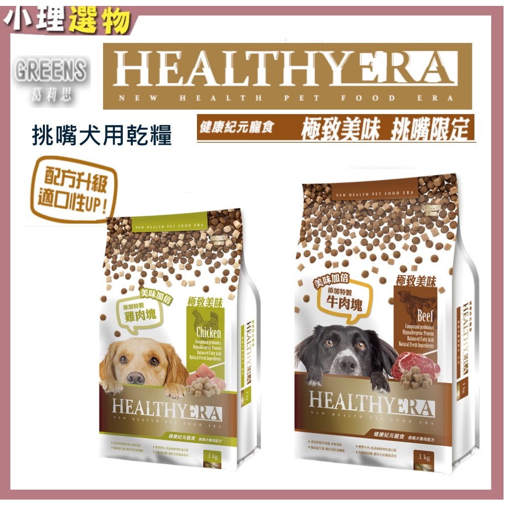 健康紀元寵食 挑嘴犬專用 HEALTHYERA 健康紀元狗 乾糧+肉塊【雞肉牛肉兩種】 葛莉思犬飼料 健康紀元犬