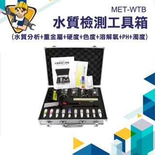 【精準儀錶】水質檢測 飲用水檢測器 水質檢測工具箱 MET-WTB 水質電解器 水質測試筆 TDS 水質分析 分析重金屬