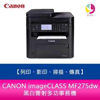 【3年保固+送7-11禮券$500元】 CANON imageCLASS MF275dw 黑白雷射多功事務機