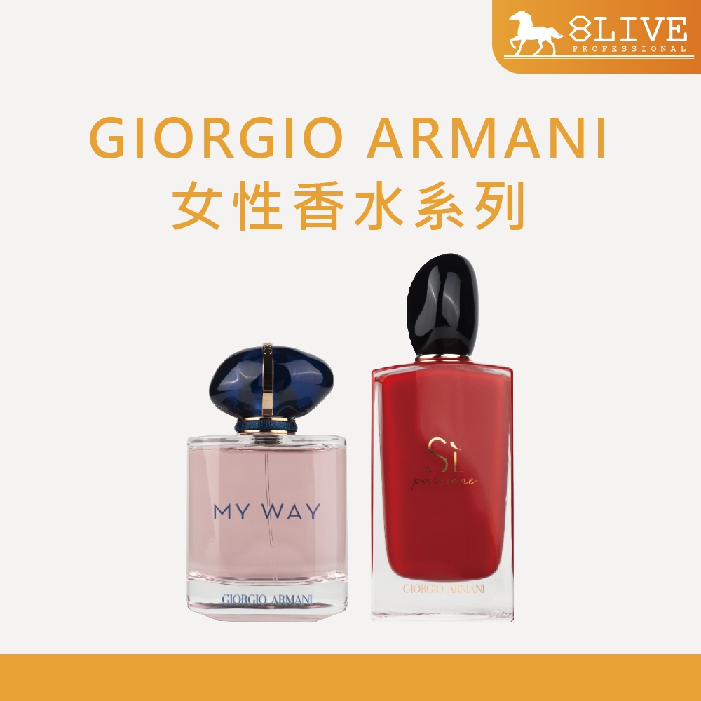 Giorgio Armani 香水系列 MY WAY 女性淡香精 Si Passione 紅si摯愛【8LIVE】