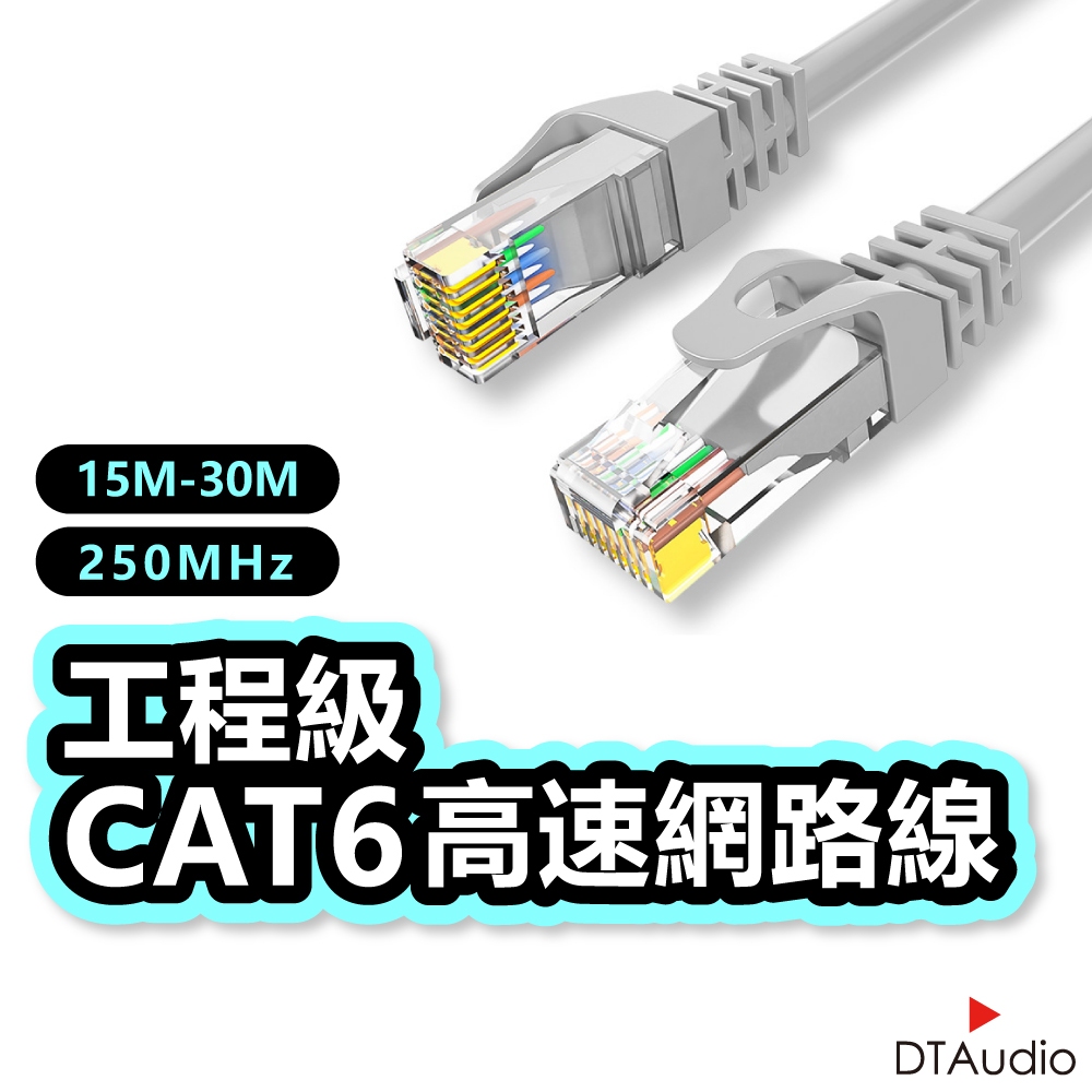 DTAudio Cat.6網路線 15M~30M 高速寬頻網路線 乙太網路線 RJ45 路由器網路 ADSL 聆翔旗艦店