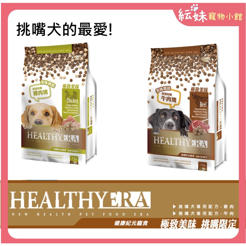 【HEALITHYERA】健康紀元狗飼料 挑嘴犬專用配方 健康紀元寵食 肉塊混乾糧 牛肉/雞肉 兩種口味 葛莉思狗飼料