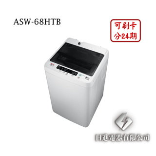 日進電器 可刷卡 分24期 SANLUX 台灣三洋 ASW-68HTB 6.5公斤 三洋洗衣機