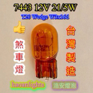 7443煞車燈泡 “高品質” T20Wedge 12V 21/5W 琥珀色 “台灣製造” haoanlights STD