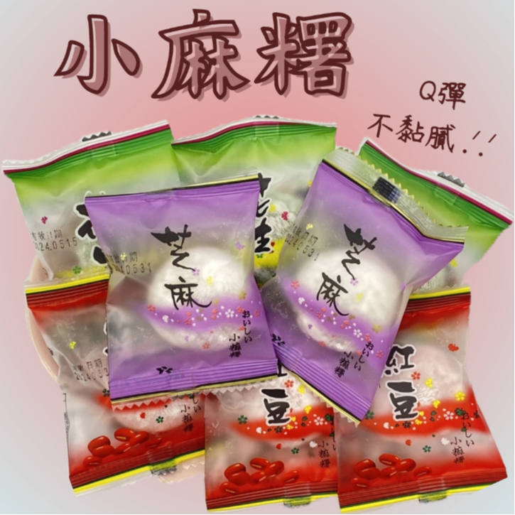 【現貨】古早味傳統小麻糬 花生/芝麻/紅豆 單顆包