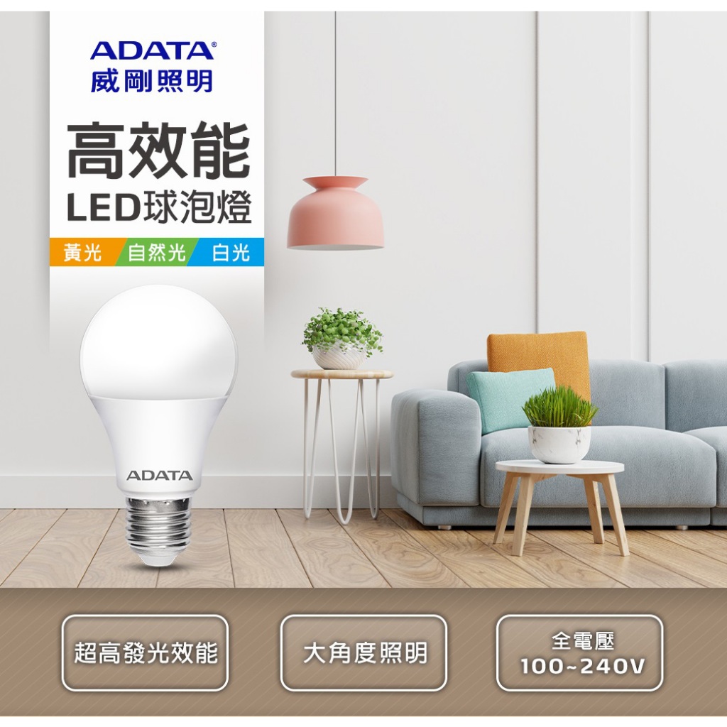 蝦幣十倍 全電壓【威剛ADATA】Bulb高效能LED燈泡LED球泡燈8W 10W 12W 13W 自然光白光黃光