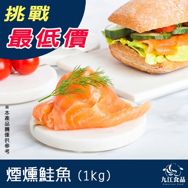 【九江食品】煙燻鮭魚／1kg／1500免運／智利／鮭魚／三文魚／燻鮭魚／鮭魚片／鮭魚捲／鮭魚卷／沙拉／冷盤／海鮮宅配