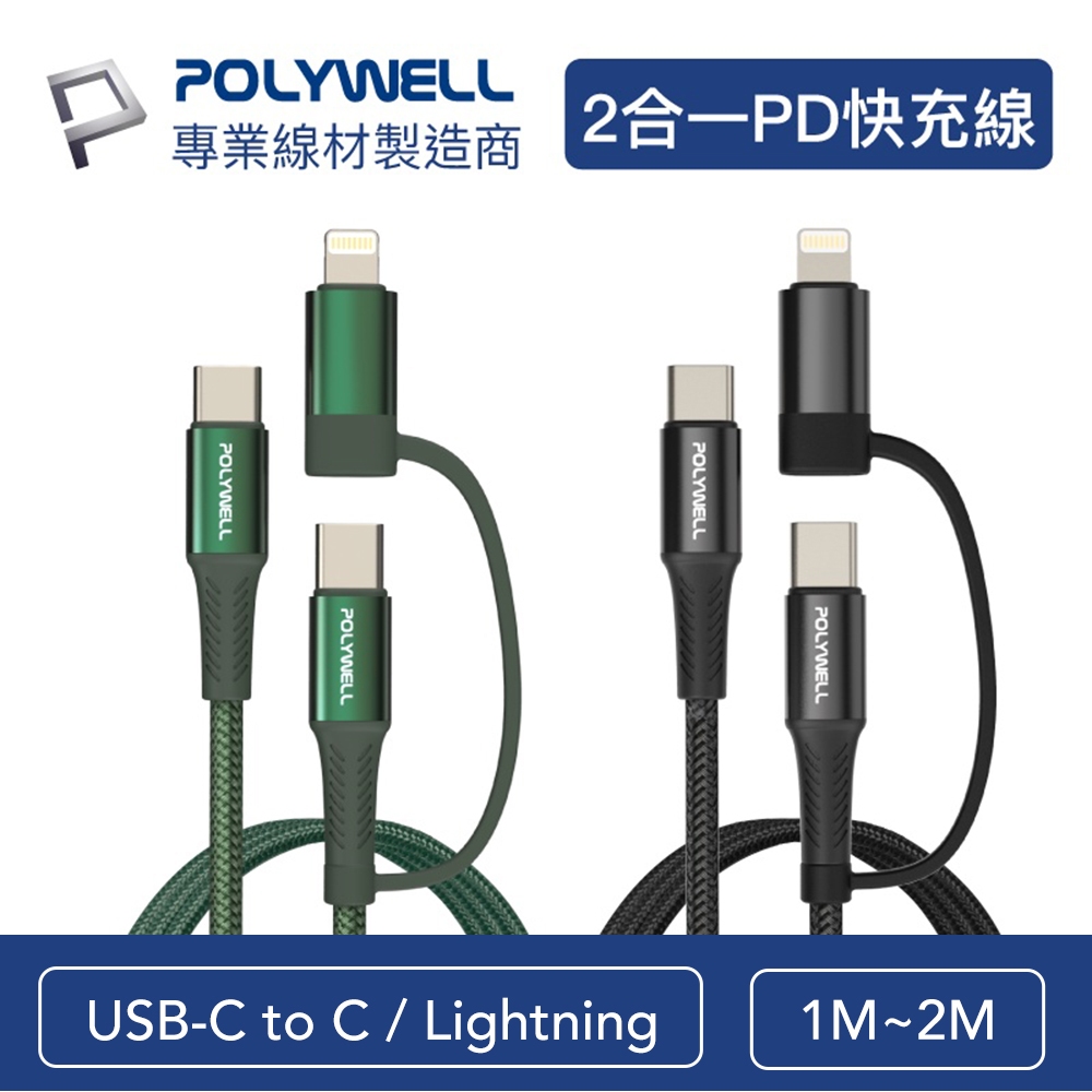 POLYWELL 寶利威爾 二合一PD編織快充線 USB-C+Lightning 適用安卓蘋果 充電線 快充線 數據線