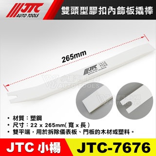 【小楊汽車工具】(現貨) JTC 7676 雙頭型膠扣內飾板撬棒 拆 內裝 拆卸 塑鋼 撬棒 橇棒 塑膠扣 工具