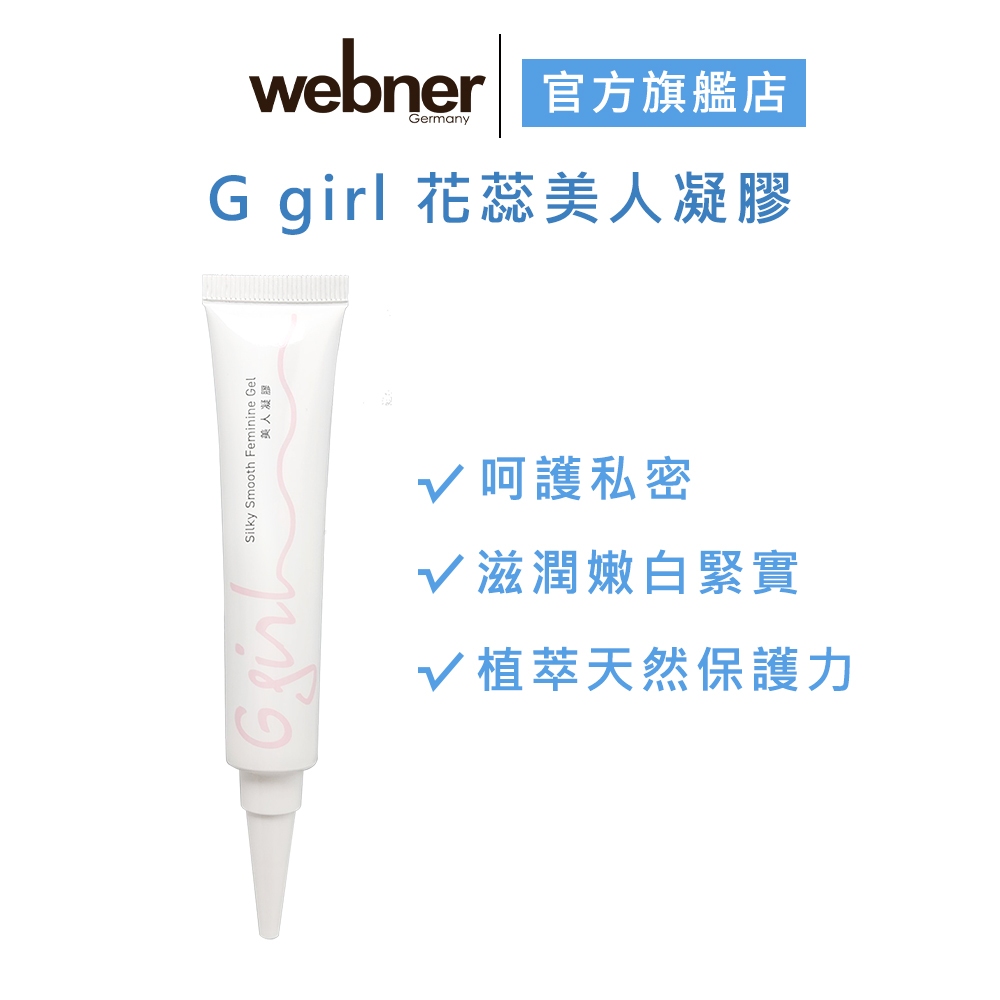 【webner葦柏納】G girl 花蕊美人凝膠20g 官方旗艦店