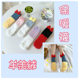 韓國帶回～立體蝴蝶結 羊羔絨襪 珊瑚絨襪 月子襪 睡眠襪 保暖襪 抗寒必備 韓國襪子厚襪子 居家地板襪