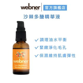 【webner葦柏納】沙棘多醣精華液 30ml(濃稠版) 精華 精華液