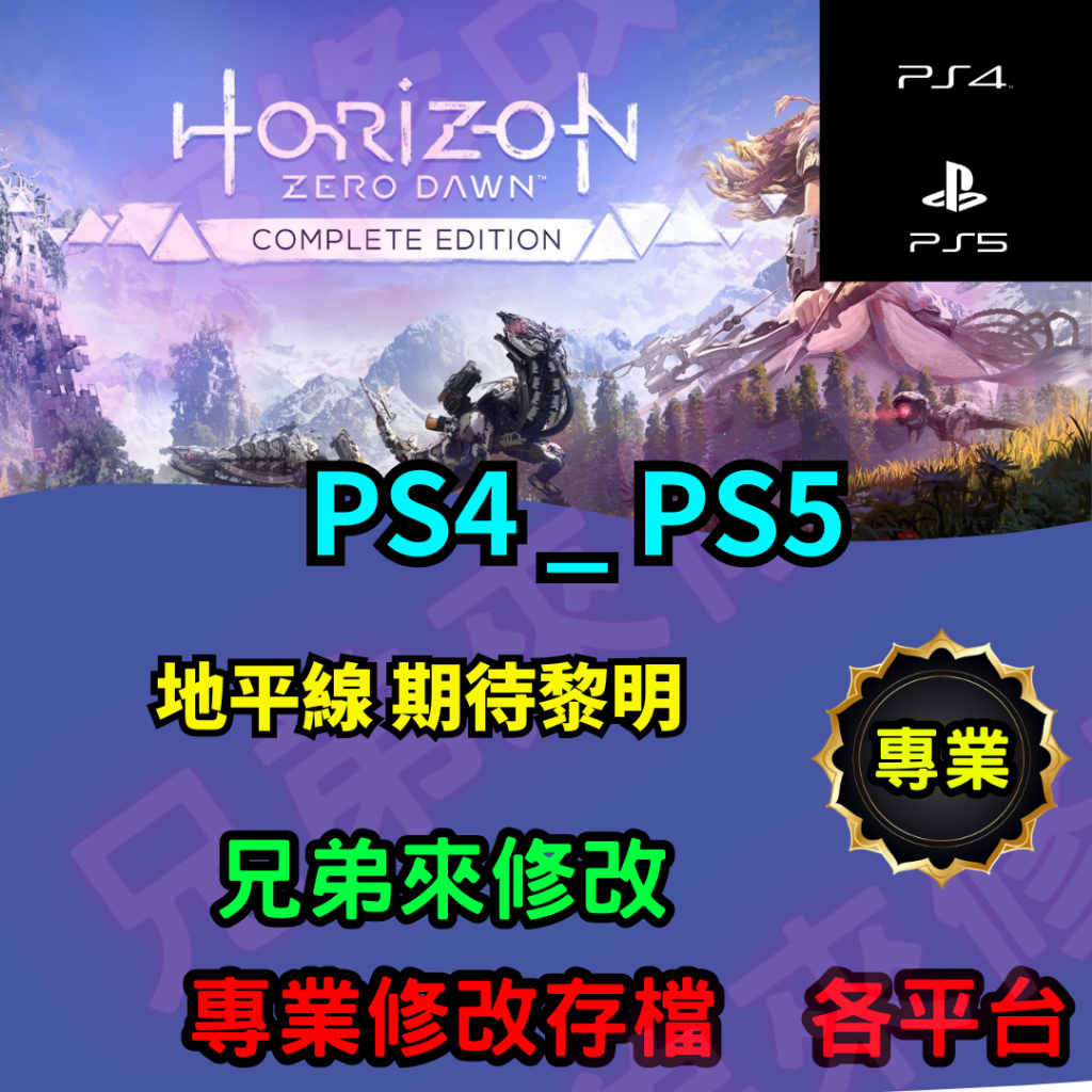 🌈兄弟來修改🌈PS4 PS5 地平線 期待黎明 存檔修改 存檔替換 外掛 金手指  修改