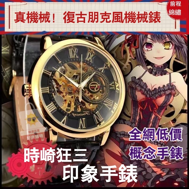 台灣低價🔥男錶 手錶男 機械錶 男生手錶 機械手錶 動漫錶 時尚錶 約會大作戰狂三動漫鏤空防水機械手錶學生男女朋克風機械