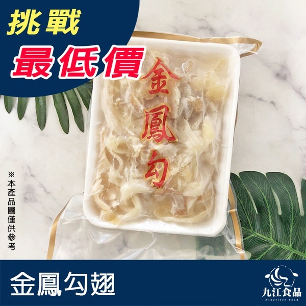 【九江食品】金鳳勾翅／600g／1500免運／台灣／魚翅／魚翅湯／排翅／真魚翅／年菜／禮盒／送禮／喜宴／冷凍食品