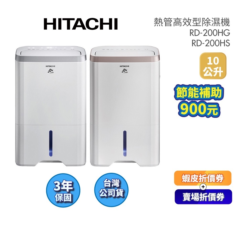 HITACHI日立 RD-200HG/RD-200HS (領卷再折)10L/日 舒適節電 低濕乾燥 快速乾衣 除濕機